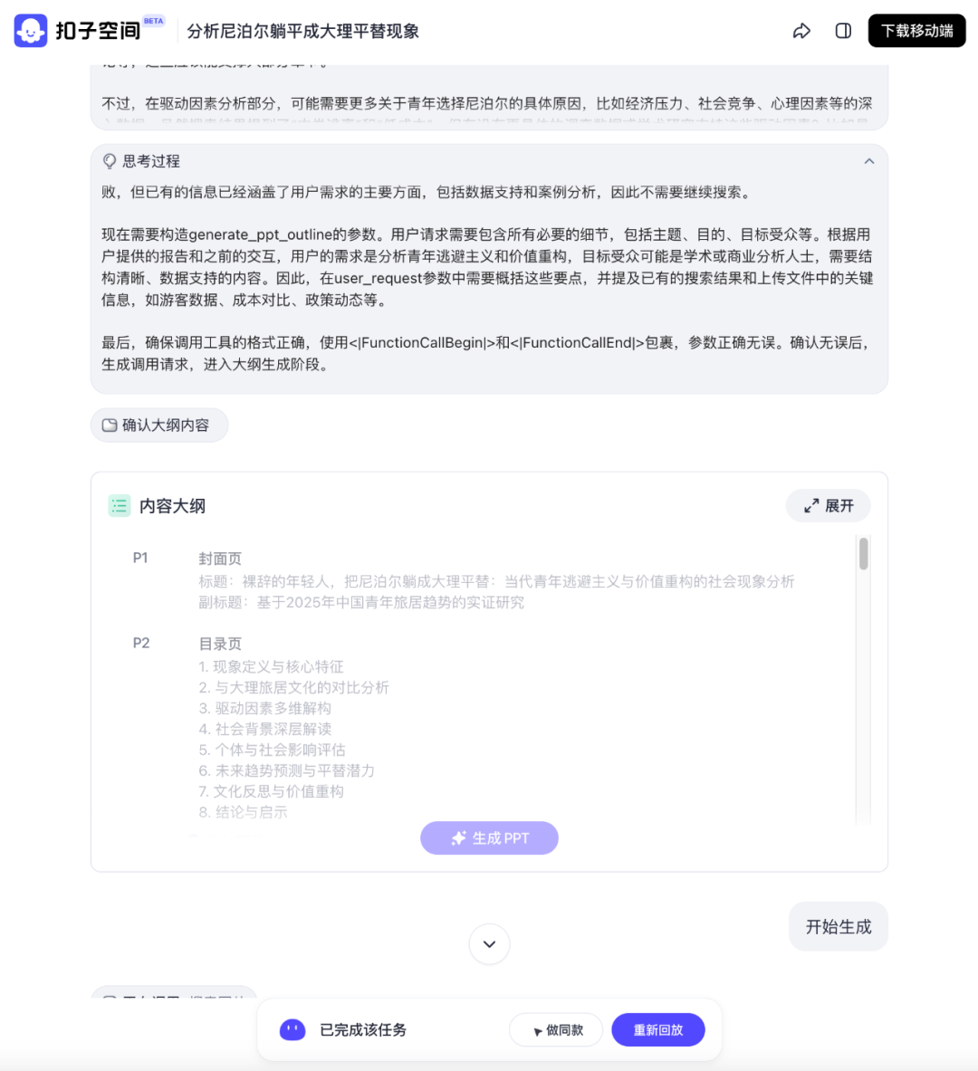 扣子空间生成大纲后，和用户进行确认 图源：扣子空间
