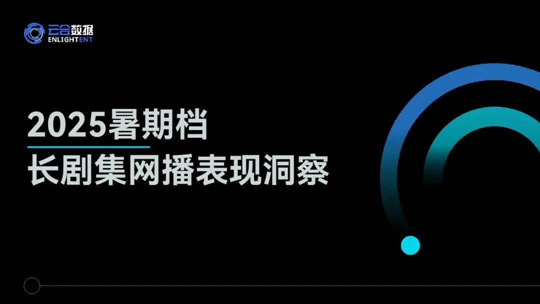 报告 | 2025年暑期档长剧集网播表现洞察报告,《藏海传》《生万物》双剧破 13 亿,现实主义题材成最大黑马(附下载)|黑马_新浪财经_新浪网