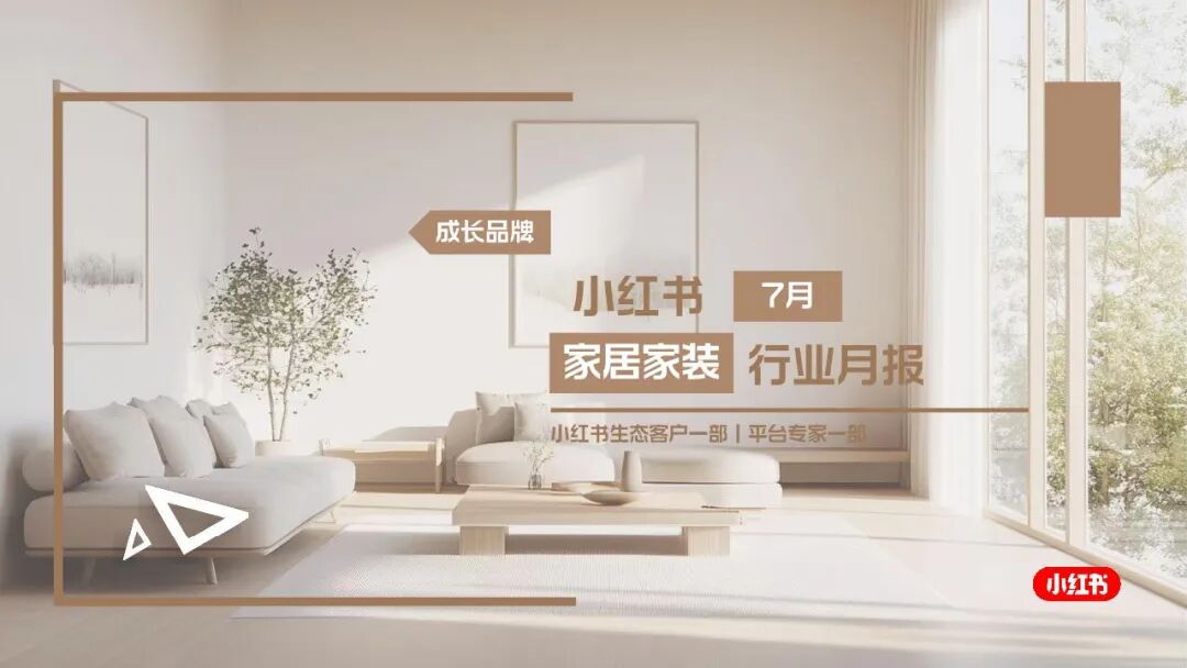 报告 | 2025小红书7月家居家装行业月报，中消费人群成主力，备战金九银十（附下载）|小红书_新浪财经_新浪网