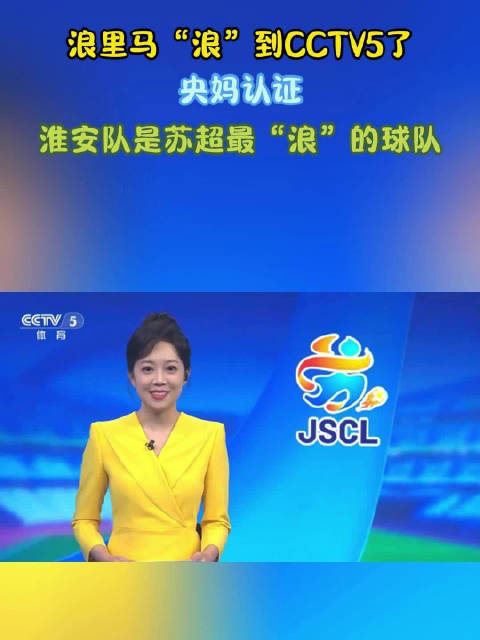 浪里马“浪”到CCTV5了!央妈认证:淮安队是苏超最“浪”的球队|江苏足球联赛|泰州队|南通队_新浪新闻