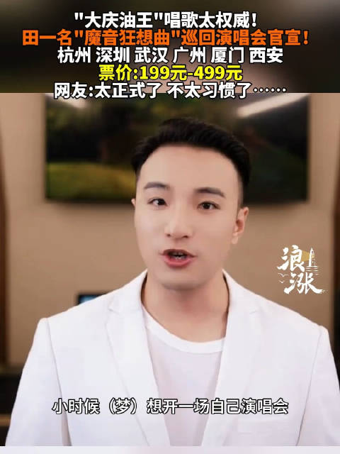 田一名要开巡演了,田一名巡演最高票价499元|中等票价|巡回演唱会|演唱会|西安|武汉_新浪新闻