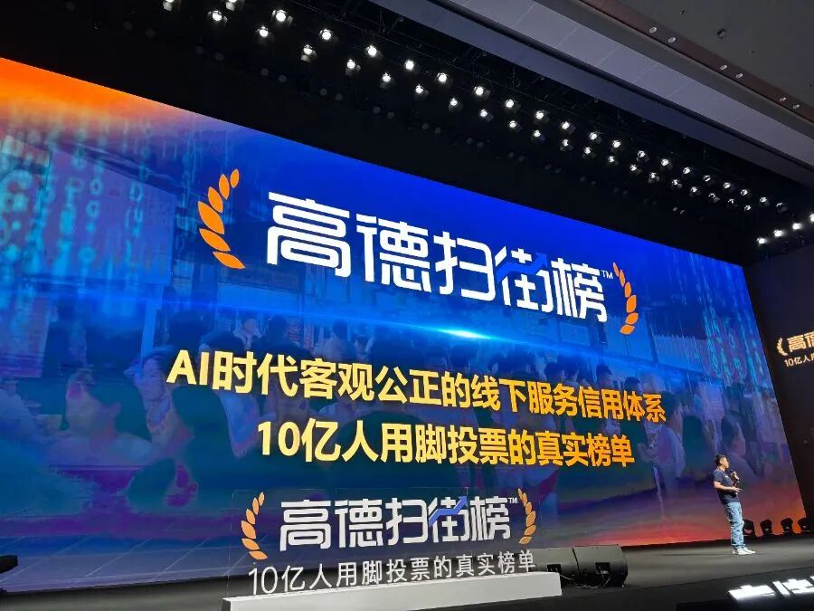 （高德扫街榜发布会现场  董静怡/摄）