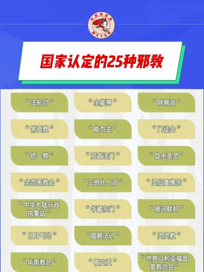 国家认定的25种邪教|中国反邪教|全能神|华藏宗门|邪教组织|爱泼斯坦_新浪新闻