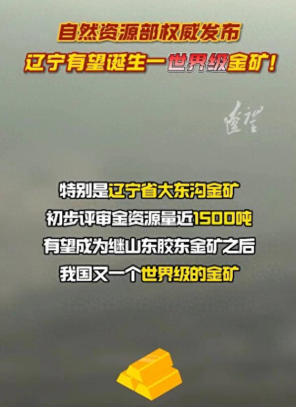 辽宁有望诞生一世界级金矿!