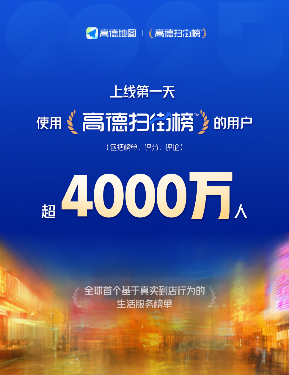 高德扫街榜上线一天用户超4000万|高德|大众点评_新浪新闻