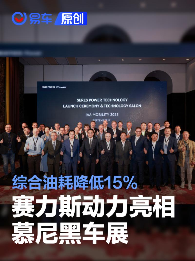 赛力斯动力亮相慕尼黑车展 综合油耗降低15%