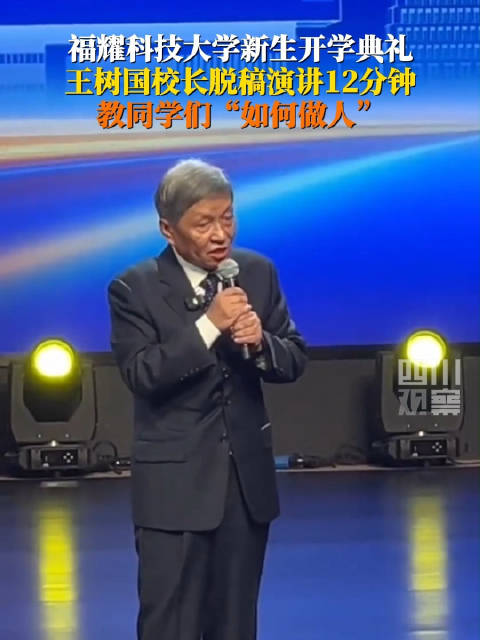 开学典礼王树国脱稿演讲12分钟|福耀科技大学|四川省|校长|大学新生|校长王树国_新浪新闻
