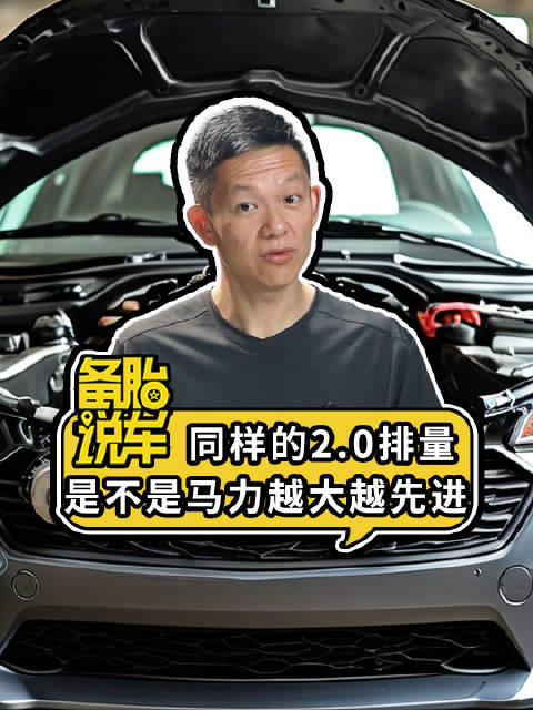 2.0<em>排量</em>发动机马力与先进性关系解析