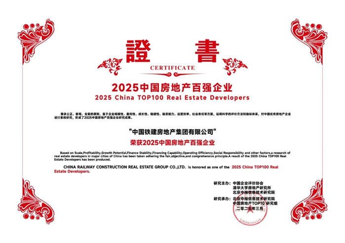 图：中国铁建地产荣获百强企业证书（部分）