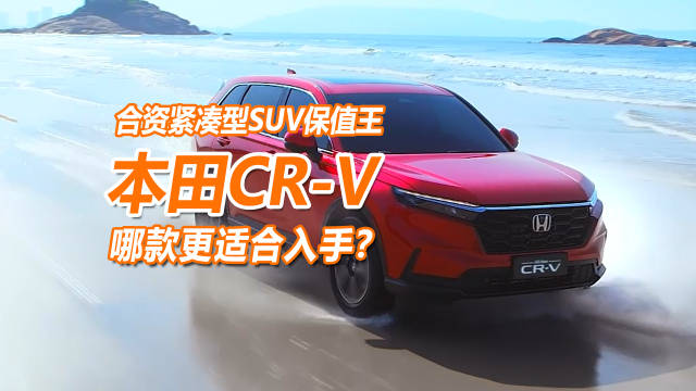 姜还是老的辣，买<em>SU</em><em>V</em>绕不开的<em>CR</em><em>-V</em>，2分钟告诉你怎么选