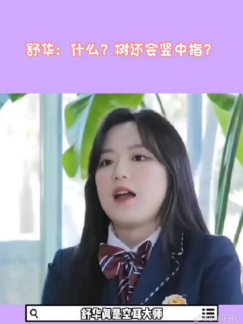 舒华:什么?树还会竖中指?idle 叶舒华 搞笑|叶舒华_新浪新闻