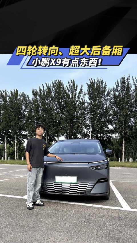 <em>四</em><em>轮</em><em>转向</em>、超大后备厢 小鹏X9有点东西！汽车之家