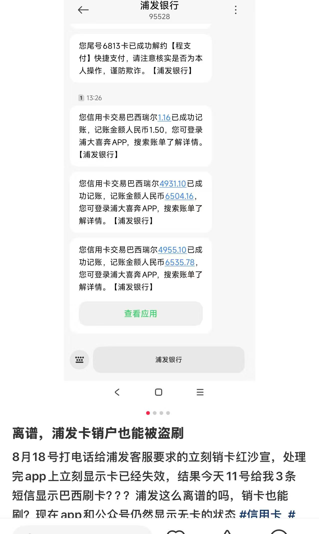 有小紅書網友爆料，模盜自己的中坐賬單浦發卡注銷后還被盜刷多筆資金，累計金額超1.3萬元人民幣?截圖來自小紅書用戶