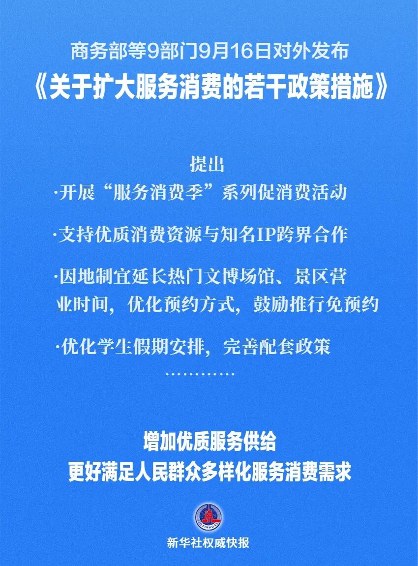 探索设置中小学春秋假，延长景区营业时间……9部门发文：扩大服务消费！