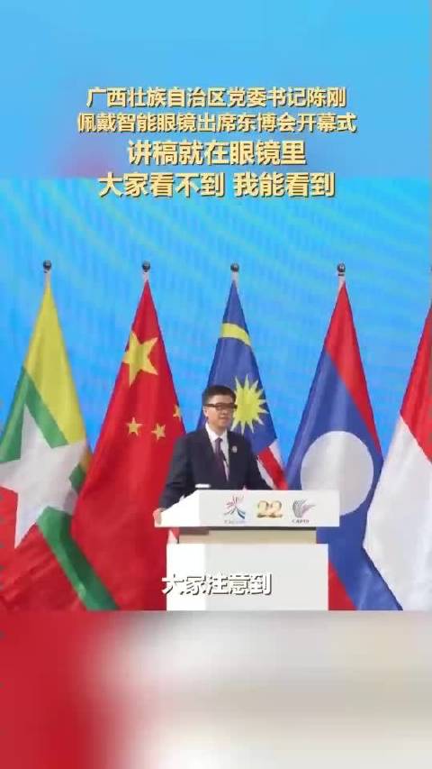 陈刚书记佩戴智能眼镜出席东博开幕式|柳州市|AI眼镜|广西壮族自治区|柳州|AI_新浪新闻