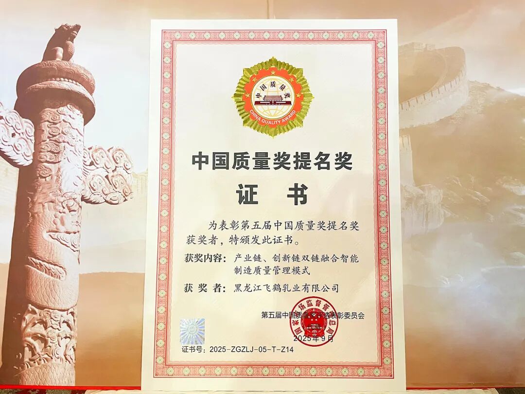 飞鹤荣获第五届中国质量奖提名奖。