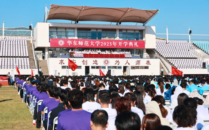 ▲华东师范大学2025年开学典礼。图/该校微信公众号