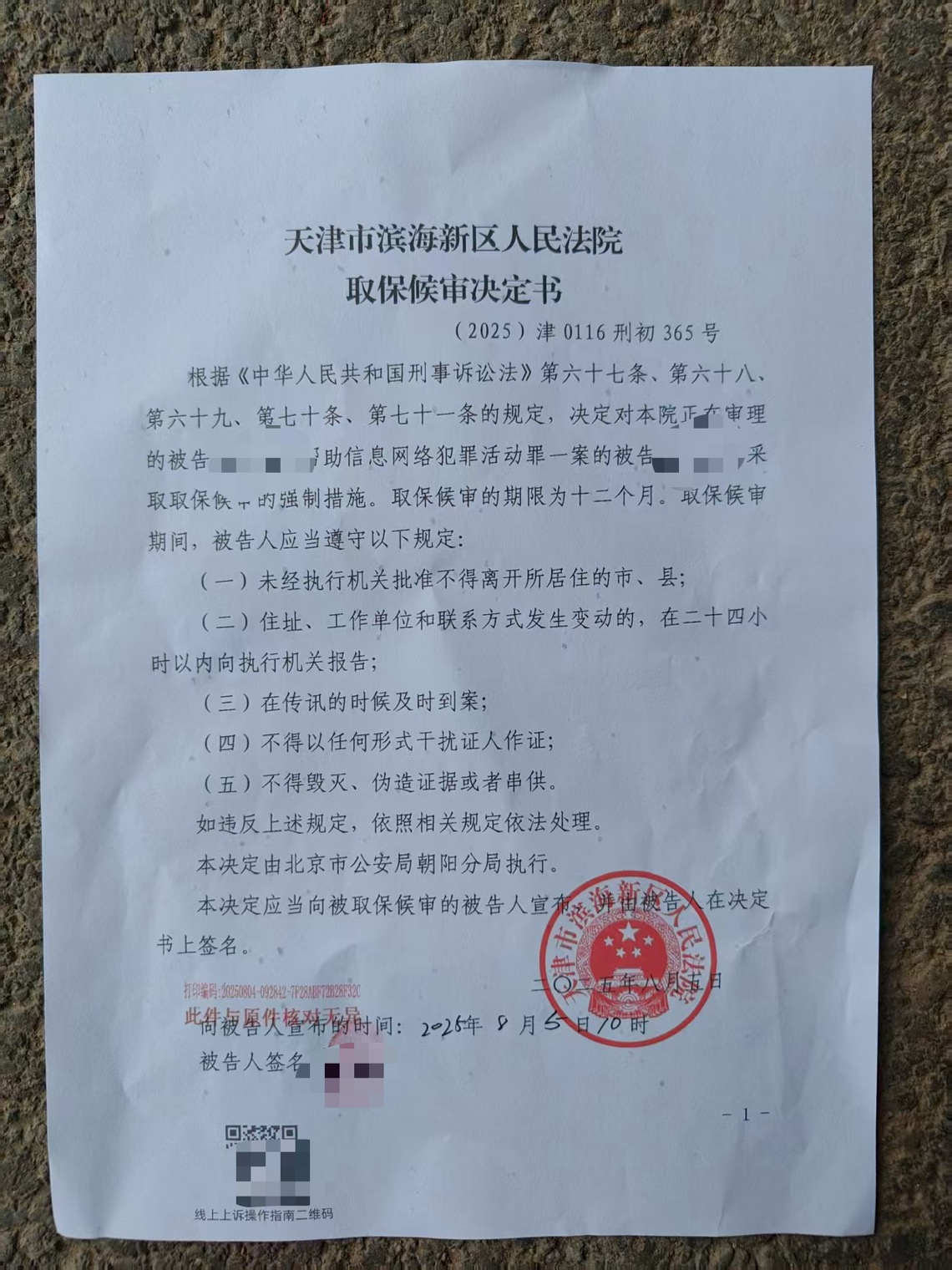 天津市滨海新区作出的《取保候审决定书》。