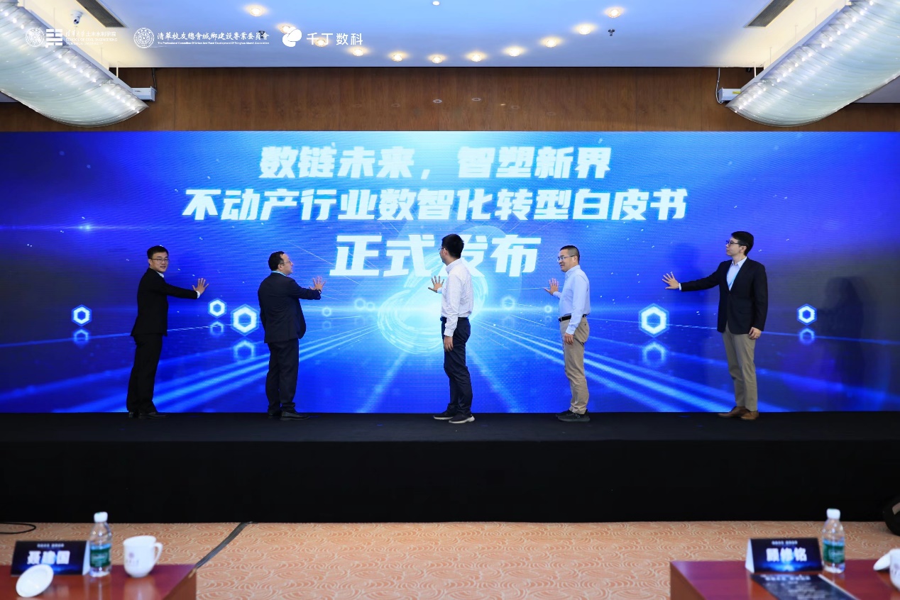 《不动产行业数智化转型白皮书》正式发布