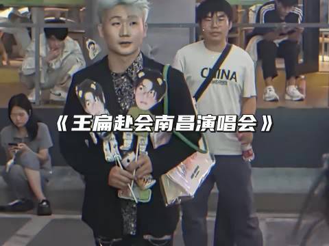 王扁现身王源南昌演唱会遭粉丝围堵