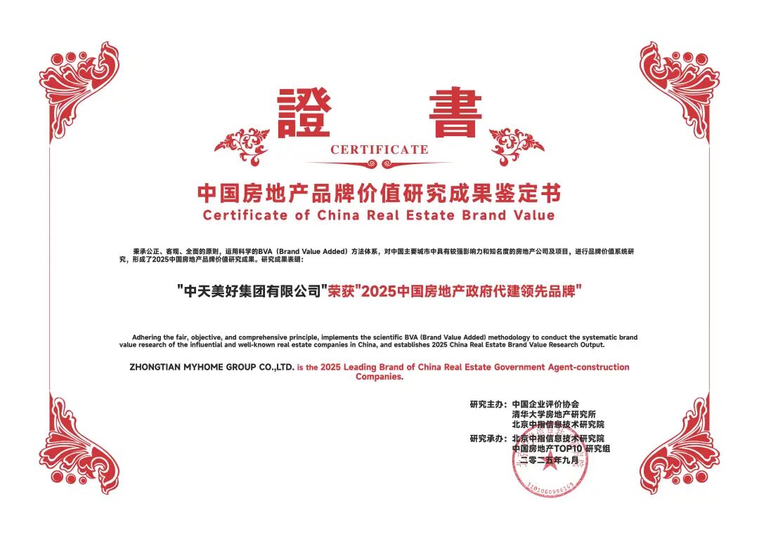 ▲ 2025中国房地产政府代建领先品牌证书