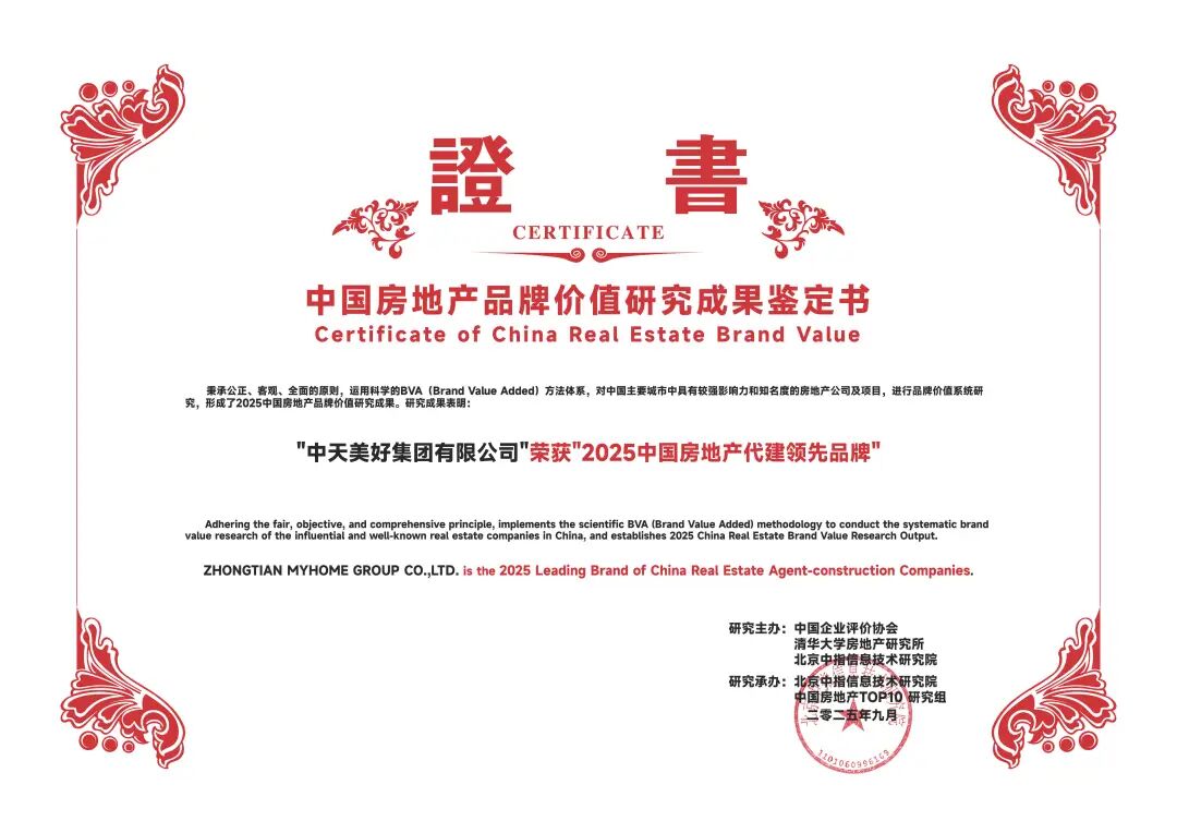 ▲ 2025中国房地产代建领先品牌证书