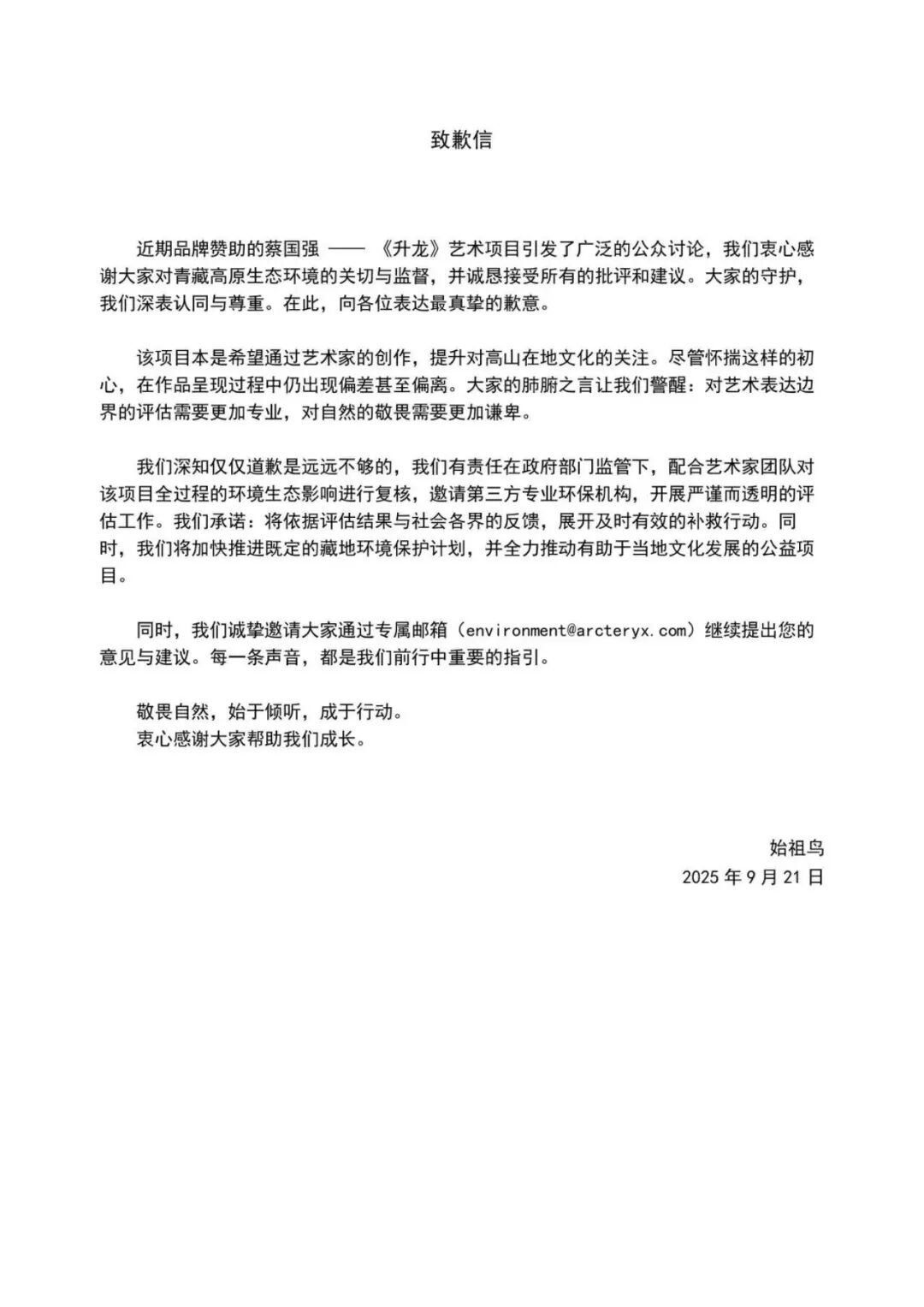 始祖鳥發(fā)布的致歉信。