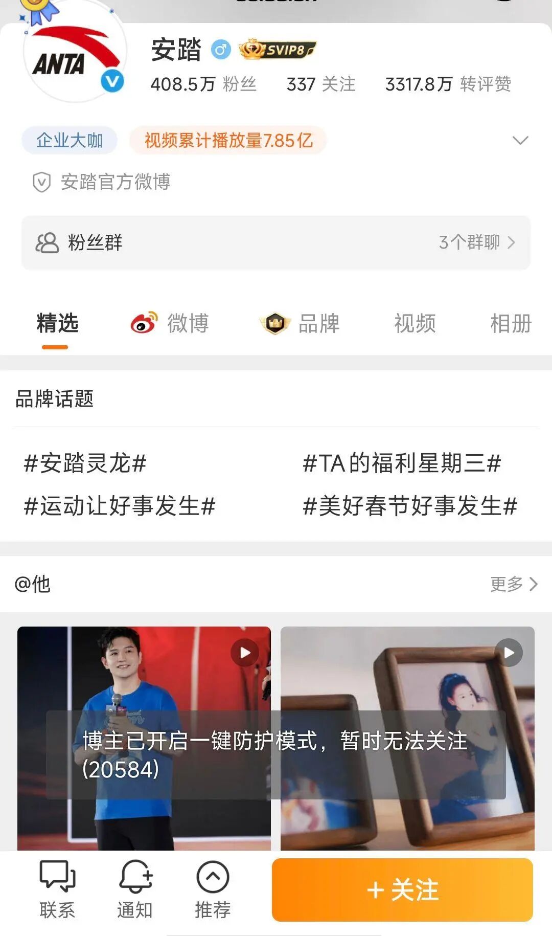 ▲安踏集团社交账号开启防护模式