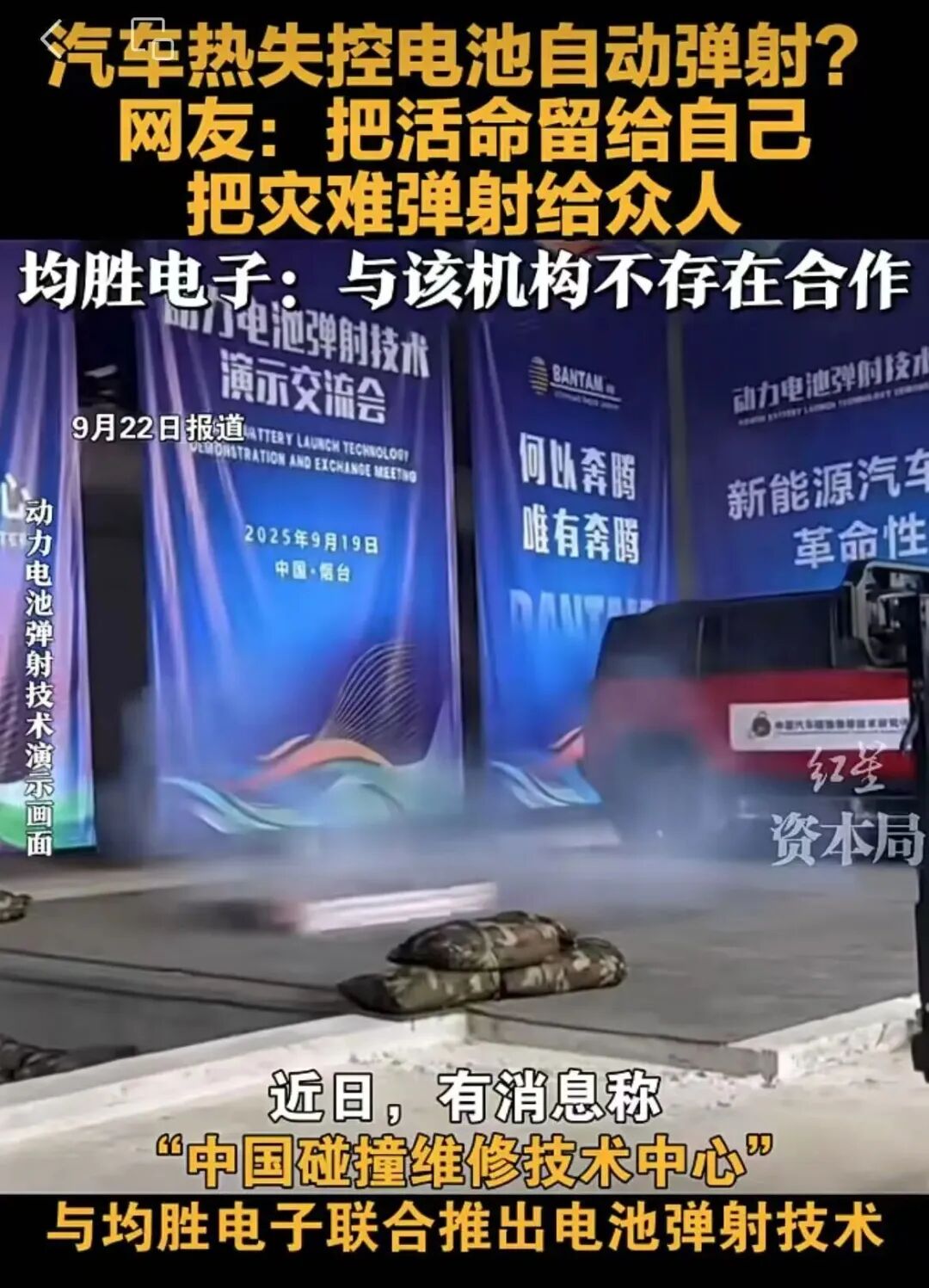 ▲近日，一段关于汽车电池在热失控时可以弹出的视频在网络热传。图/红星新闻