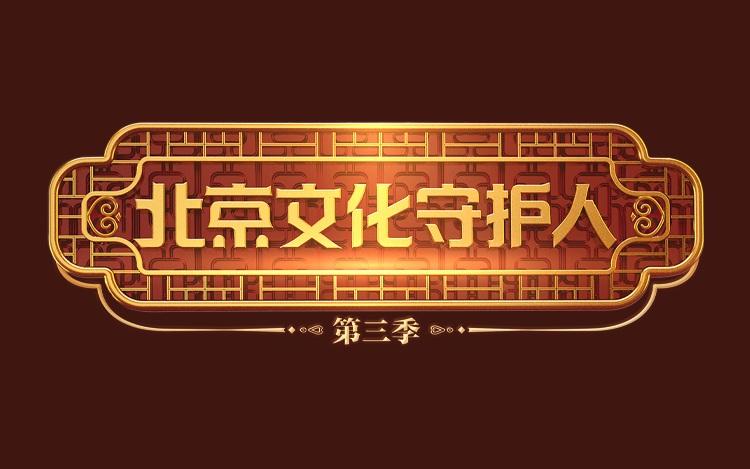 ▲今年的北京文化论坛举办期间，新京报继续推出《北京文化守护人》特别报道，这已是该项专题的第三季。