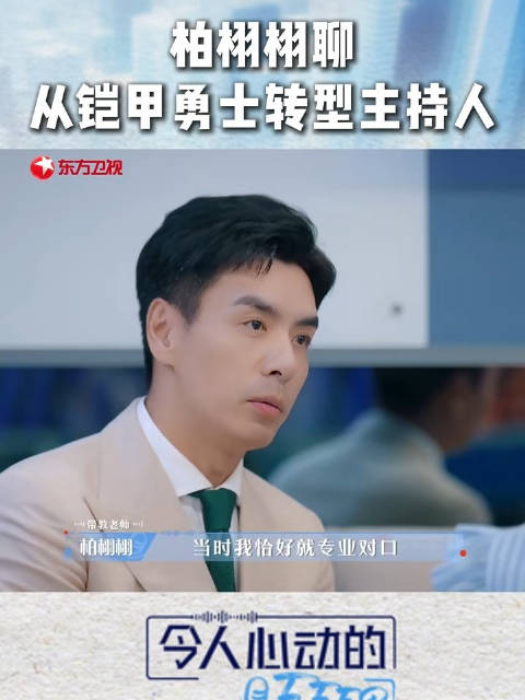 柏栩栩谈从铠甲勇士转型主播,称做新闻是机缘巧合|令人心动的offer|加油!好男儿|光影传奇|东方卫视|上海_新浪新闻