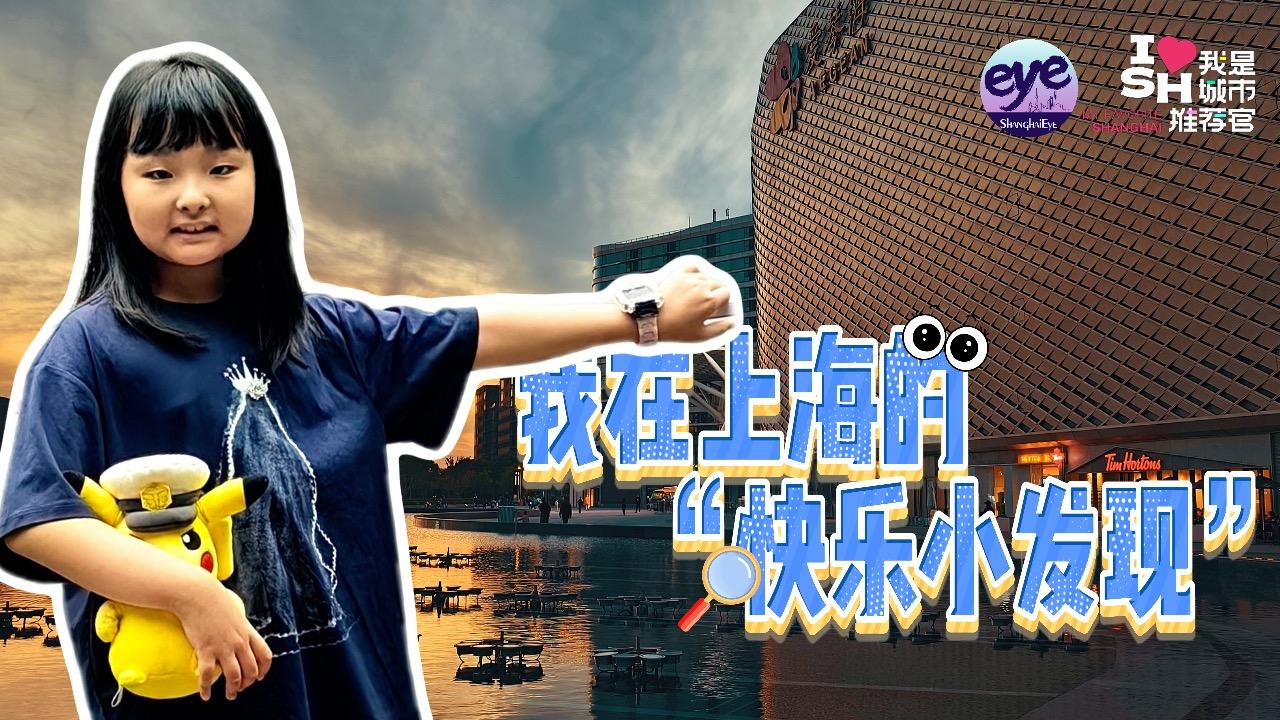 刘沁菲：我在上海的“快乐小发现”_新浪新闻
