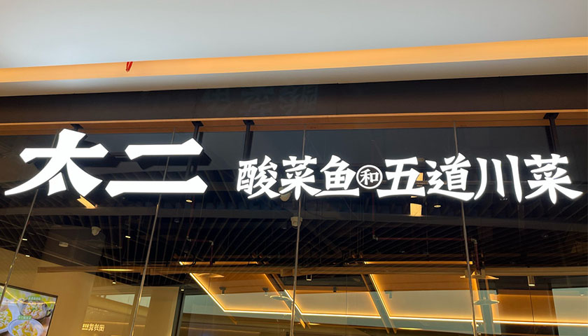 山姆救不了太二酸菜鱼