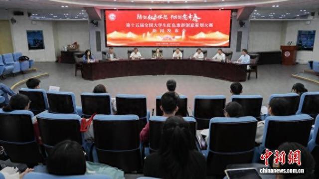 第十五届全国大学生红色旅游创意策划大赛新闻发布会举行。北京第二外国语学院供图