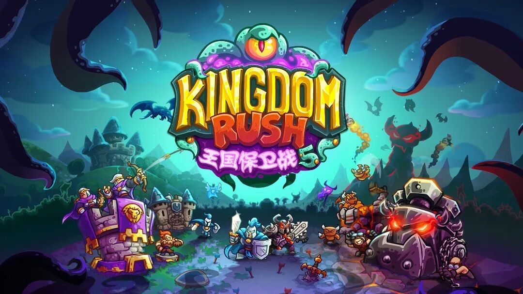 《王国保卫战5》宣传图