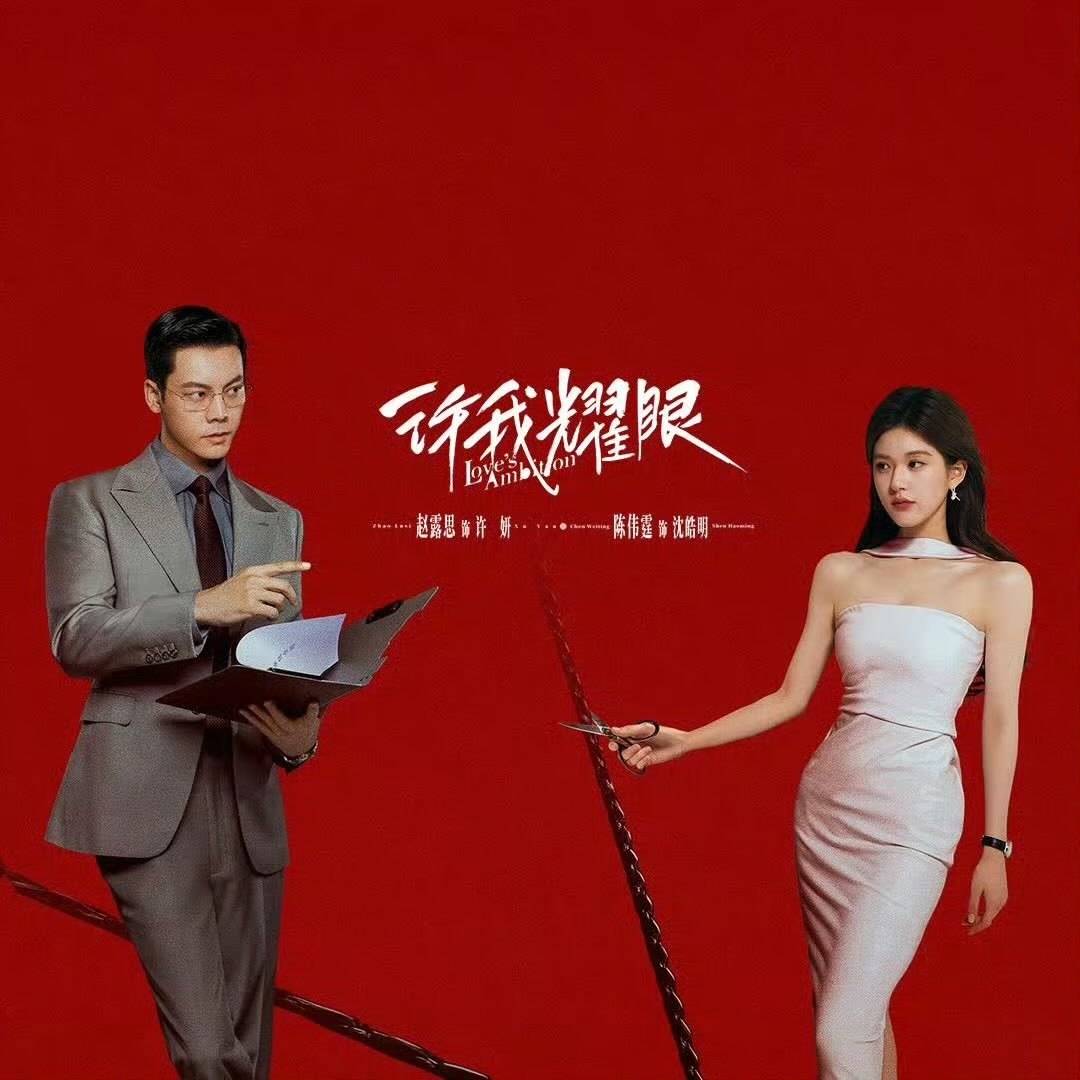 โปสเตอร์ Love’s Ambition — เกมรักกับดักใจ เห็นใบหน้าจ้าวลู่ซือและเฉินเหว่ยถิงชัดเจน จาก Sina