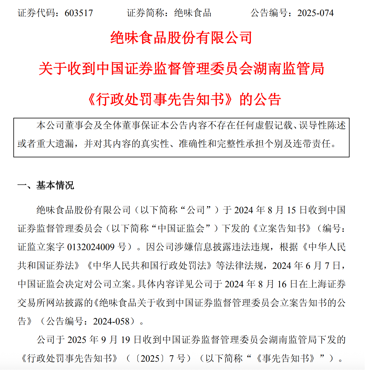 市值缩水500亿的“鸭脖大王”，又因违法“藏富”变身“ST绝味”
