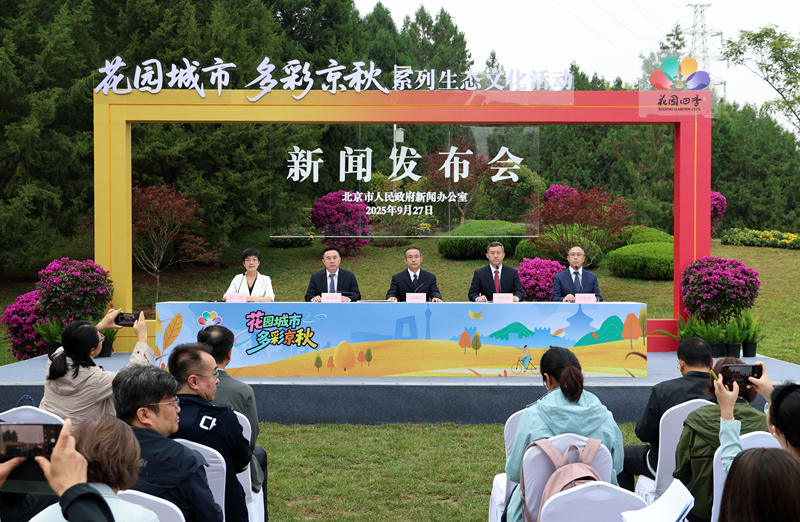 9月27日，朝阳区四得公园，“花园城市 多彩京秋”系列生态文化活动新闻发布会举行。首都之窗 李磊 摄