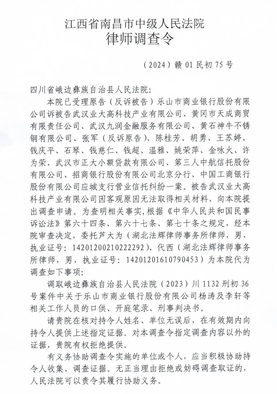 南昌中院調(diào)取有關(guān)樂山市商業(yè)銀行刑案資料的調(diào)查令（部分）。