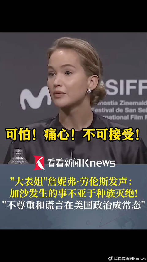 大表姐詹妮弗劳伦斯为加沙发声|大表姐|种族灭绝|美国_新浪新闻