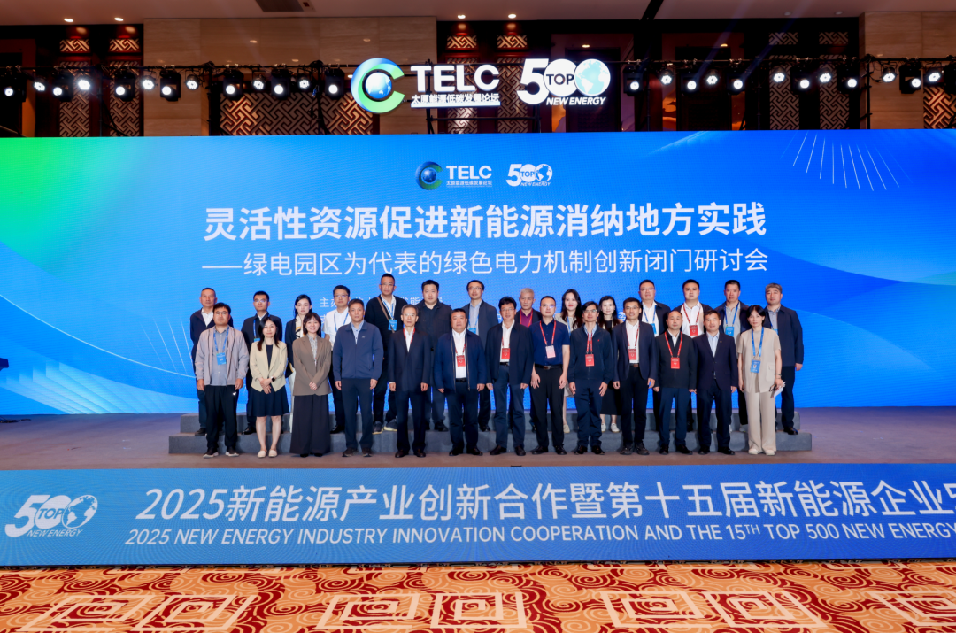 2025新能源企业500强论坛闭门研讨会在太原圆满召开|新能源_新浪财经_新浪网