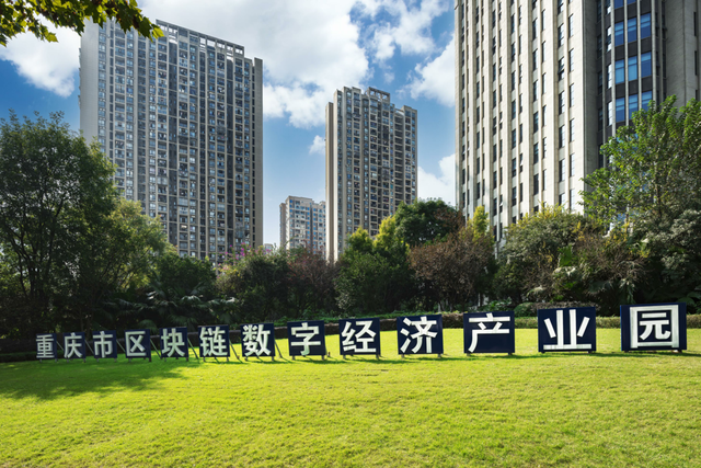 重庆市区块链数字经济产业园。资料图