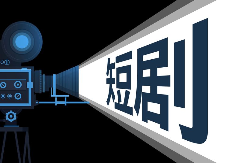 微短剧题材呈现多元化发展。图/IC photo