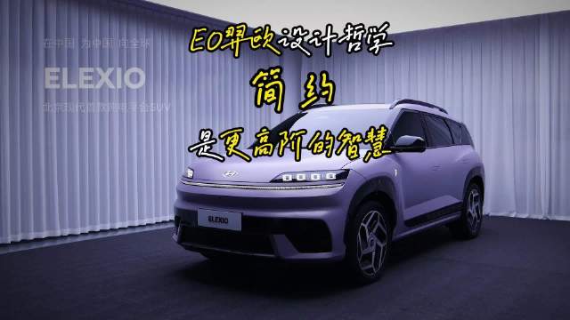 简约,是更高阶的智慧,北京现代EO羿欧设计哲学源于对用户需求的深刻洞察|eo 羿欧|model y|特斯拉|北京现代eo羿欧|毛豆_新浪新闻
