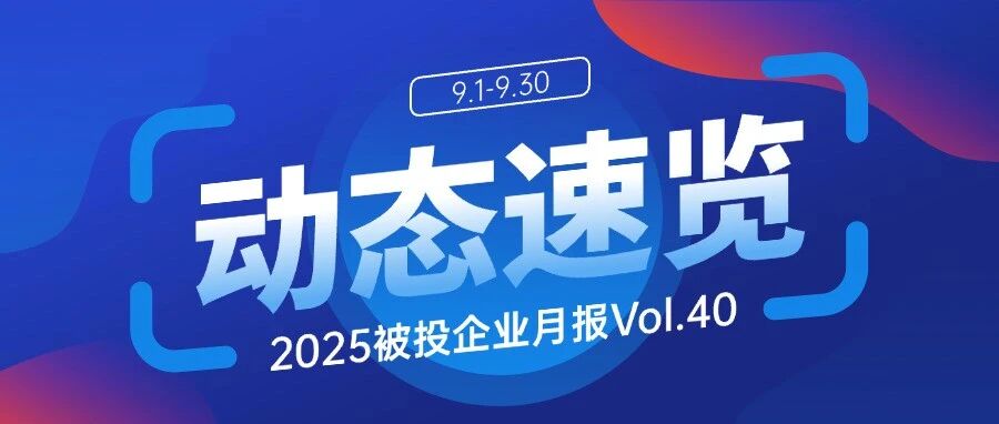 联想创投被投企业月报速览Vol.40（9.1-9.30）