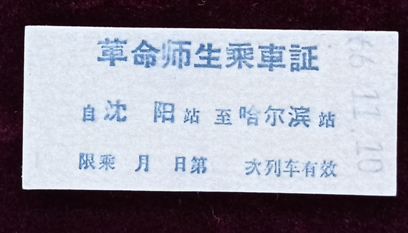历史中的车票,沈阳铁路陈列馆。读者“吴眠”2023年10月摄