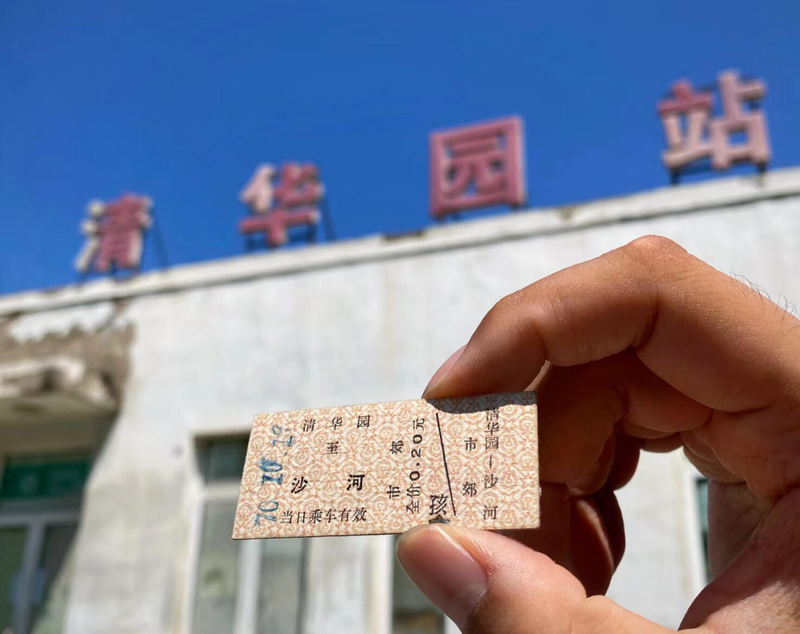清华园至沙河车票。读者“马TT”供图
