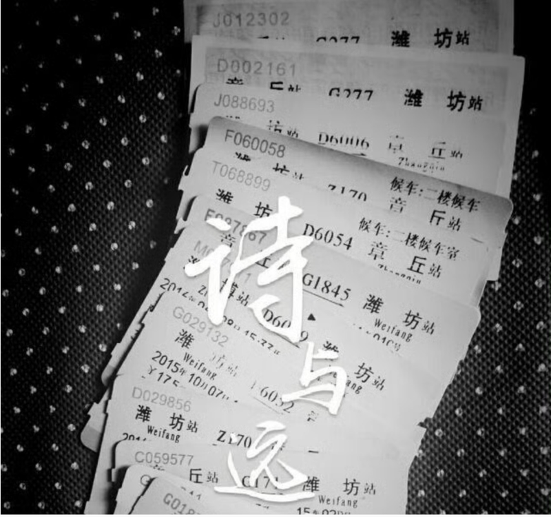 社交媒体历史内容中的车票。读者“温远山”供图