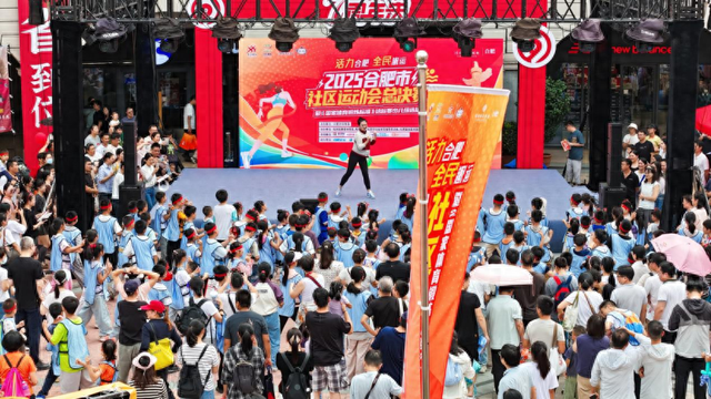 2025合肥市社区运动会总决赛收官_新浪财经_新浪网