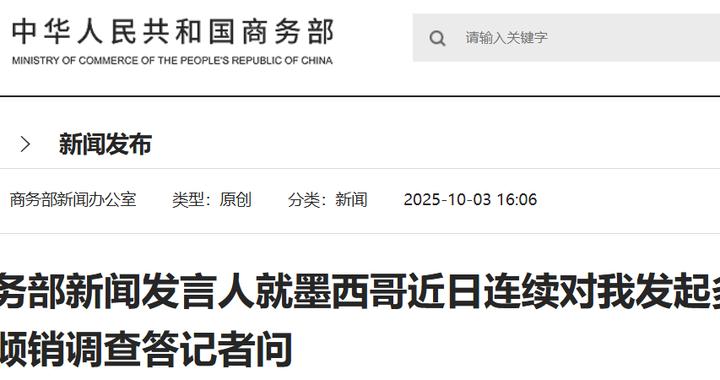 墨西哥对华发起多起反倾销调查，商务部回应